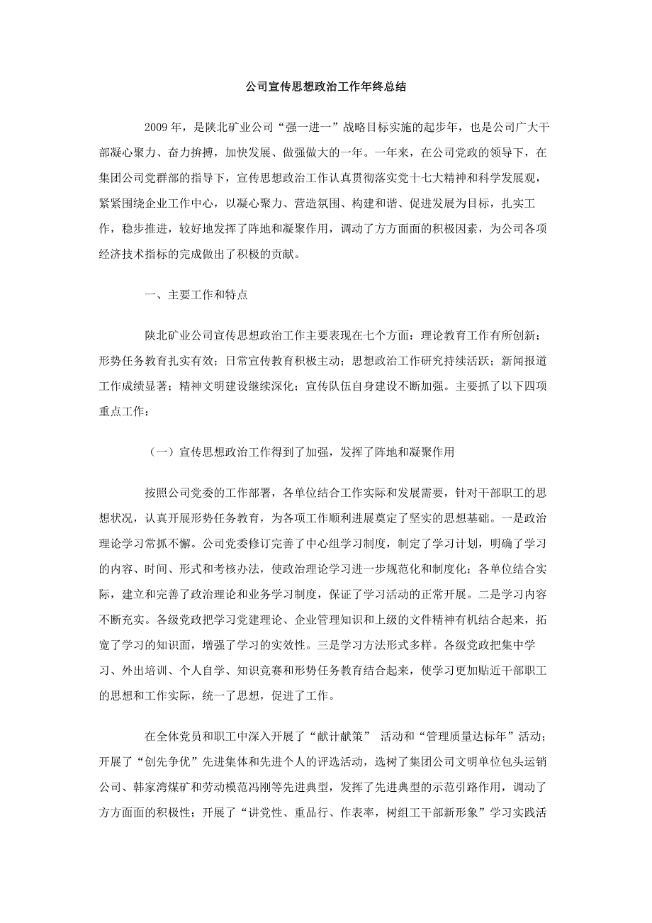 公司宣传思想政治工作年终总结_第1页