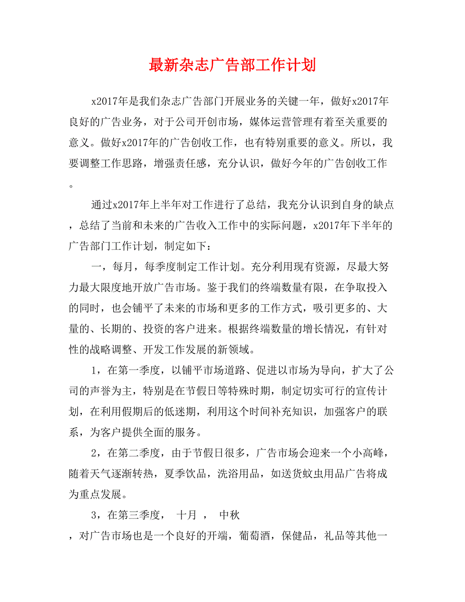 最新杂志广告部工作计划_第1页