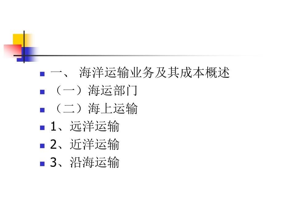 船舶运输成本管理_第5页