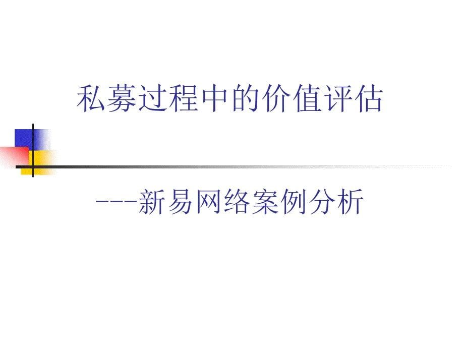 私募过程中的价值评估——新易网络案例分析_第5页