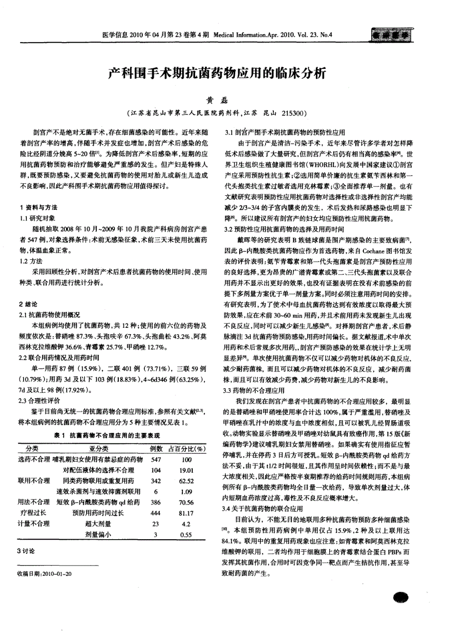 产科围手术期抗菌药物应用的临床分析_第1页