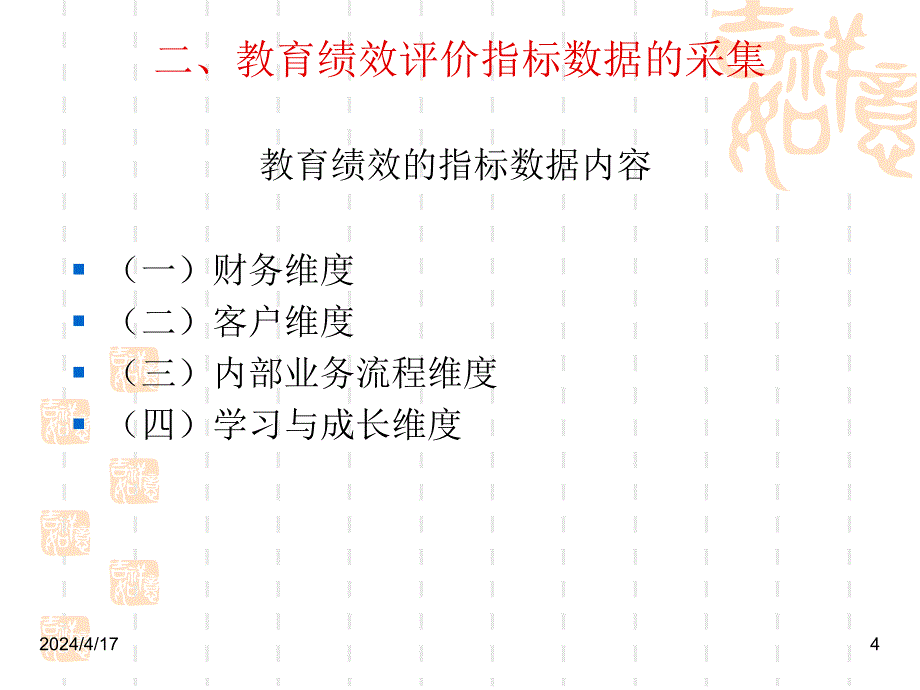 案例12 LD大学教育绩效评价指标体系_第4页