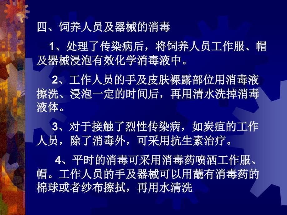 第四章 畜禽养殖场地及圈舍的消毒_第5页