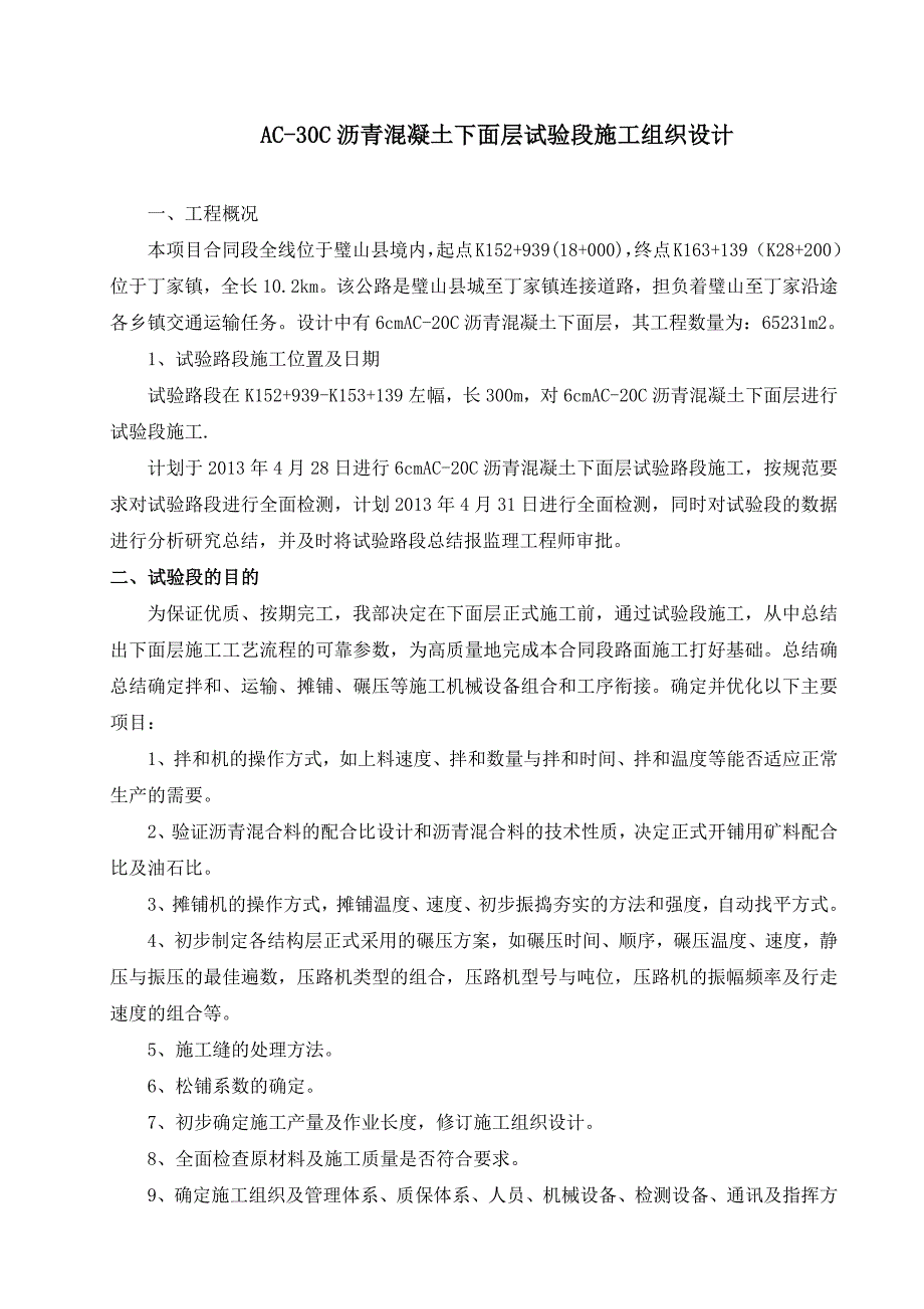 沥青混凝土下面层试验段施工组织设计_第1页