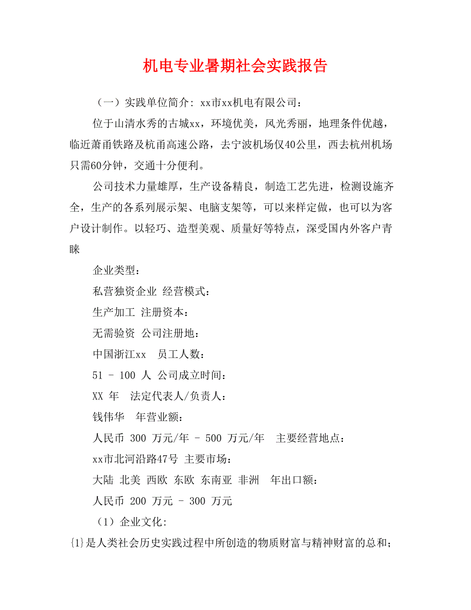 机电专业暑期社会实践报告_第1页