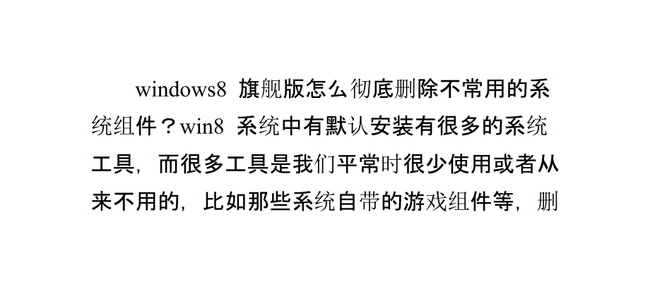 windows8旗舰版怎么彻底删除不常用的系统组件_系统之家_第1页