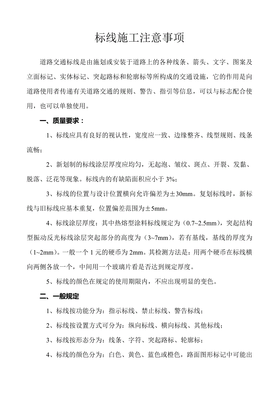 标线施工注意事项(金娄整理)_第1页