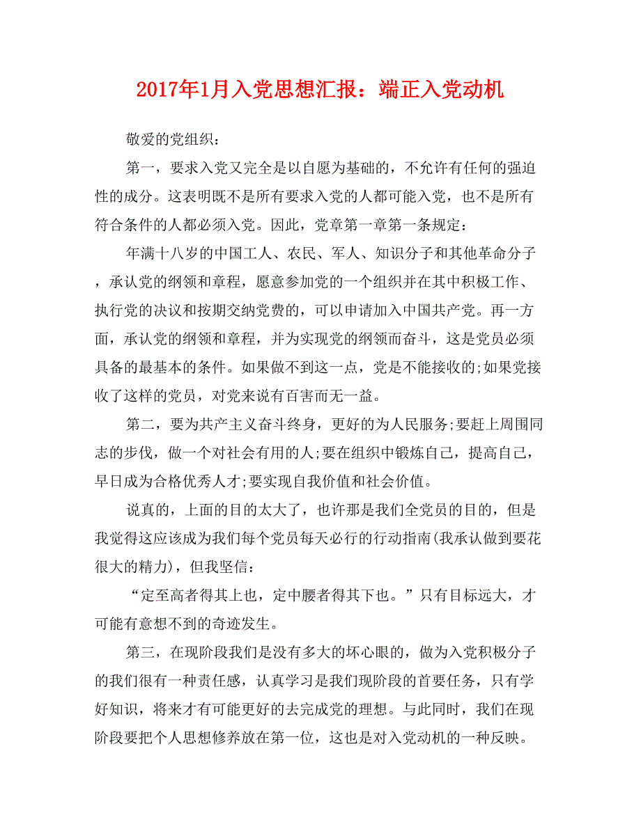 2017年1月入党思想汇报：端正入党动机_第1页