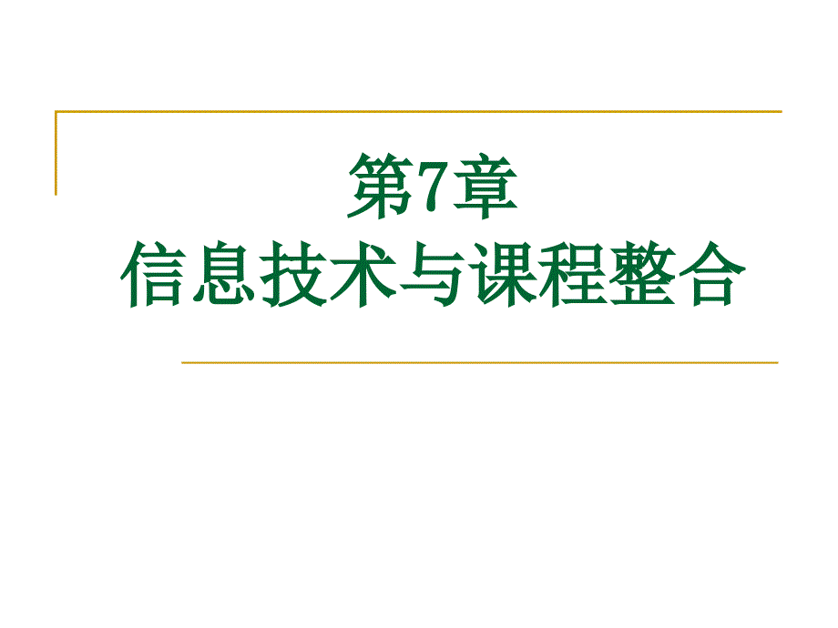 第7章信息技术与课程整合_第1页