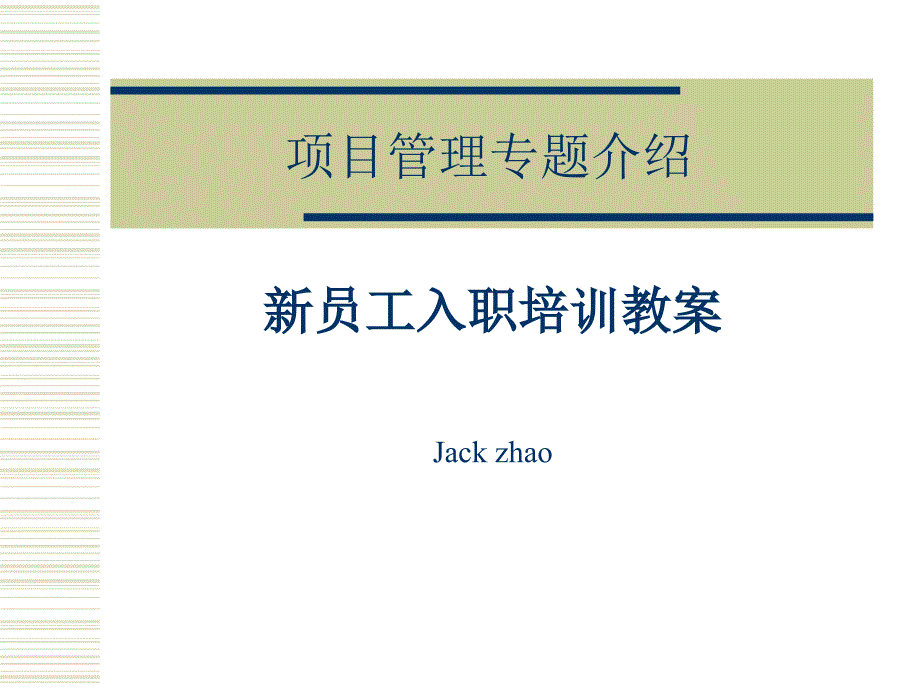 项目管理专题介绍——新员工入职培训教案_第1页