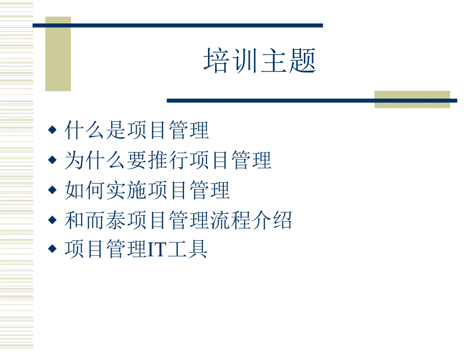 项目管理专题介绍——新员工入职培训教案_第2页