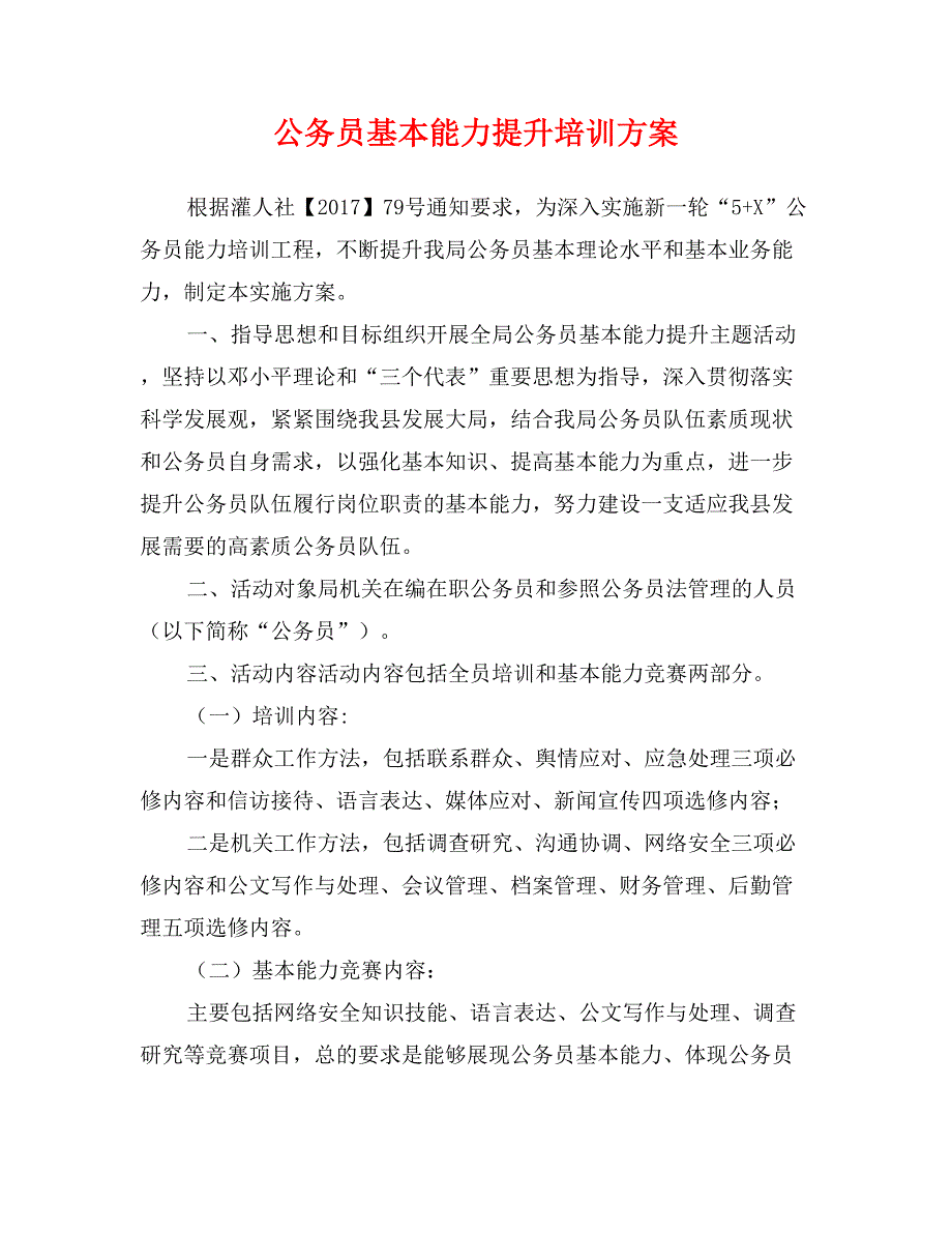 公务员基本能力提升培训方案_第1页