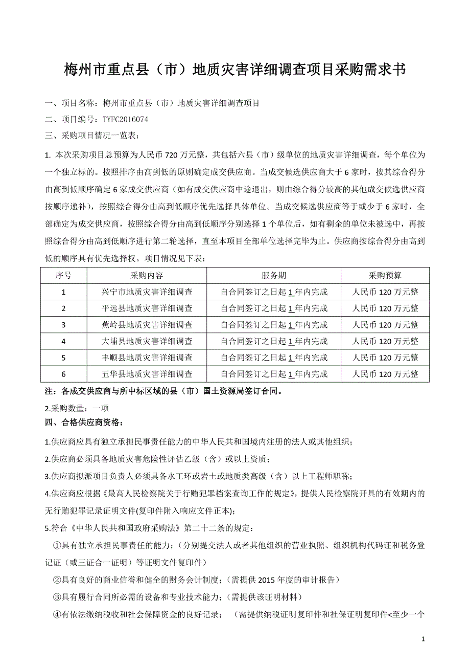 梅州市重点县（市）地质灾害详细调查项目采购需求书_第1页