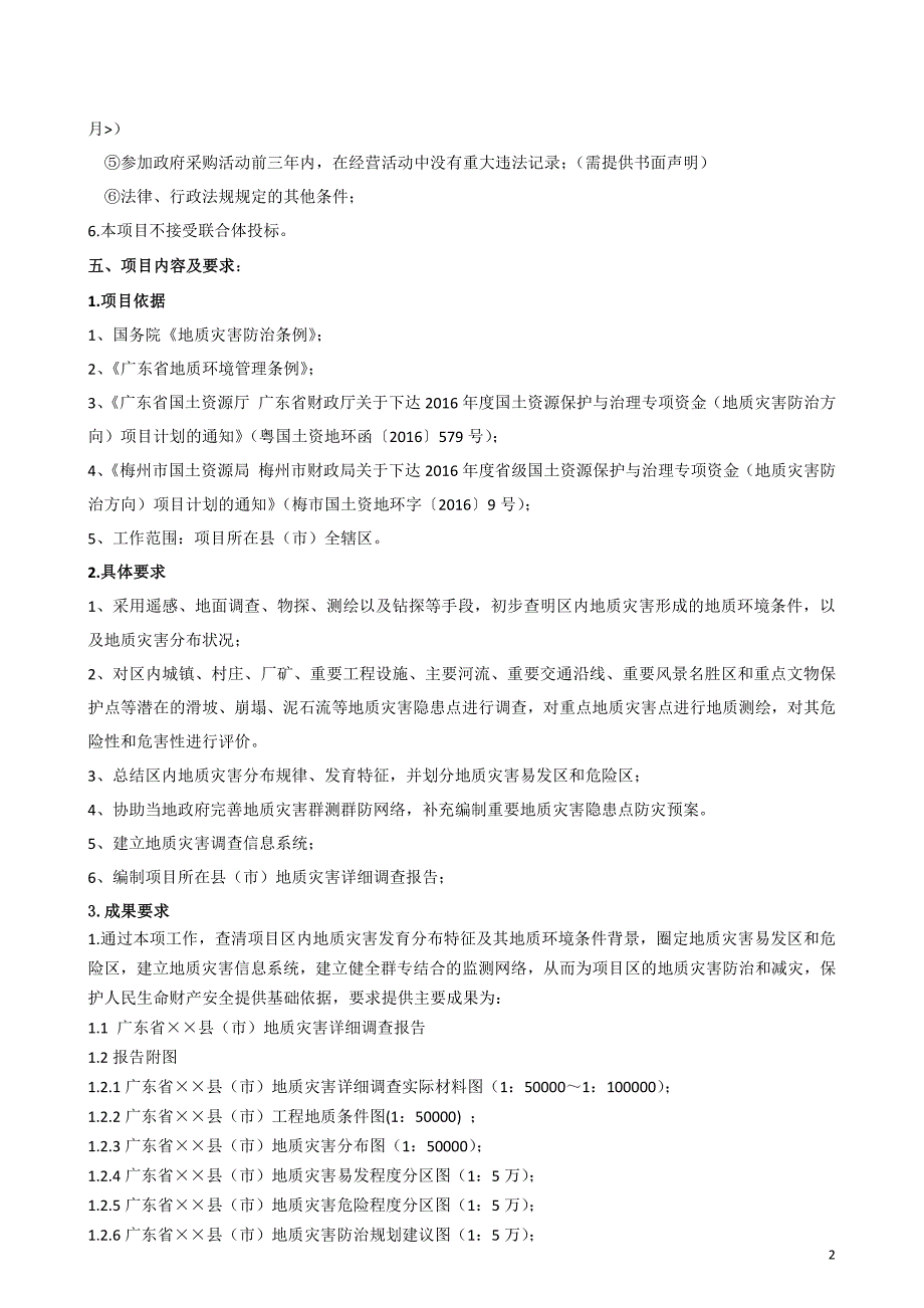 梅州市重点县（市）地质灾害详细调查项目采购需求书_第2页