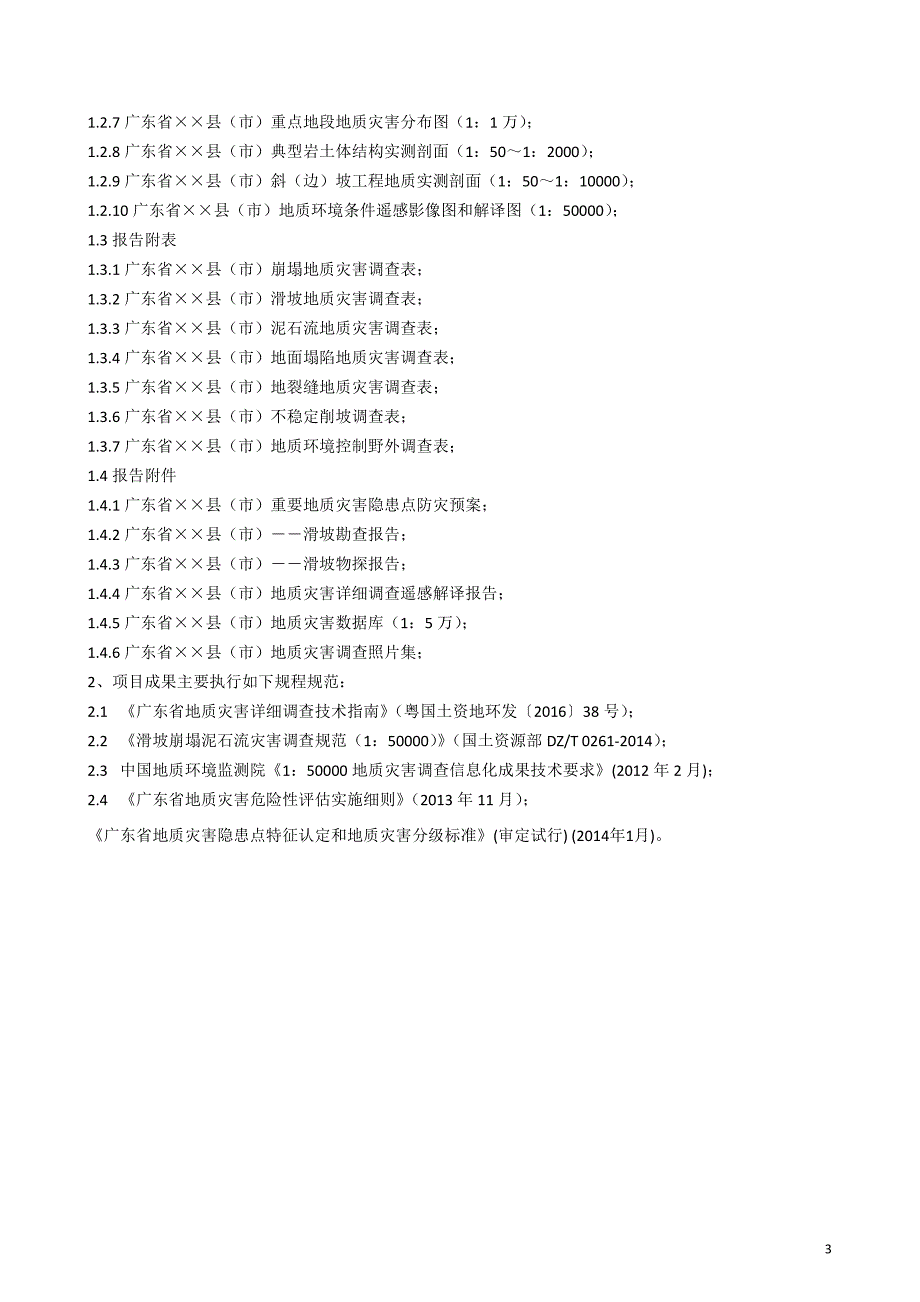 梅州市重点县（市）地质灾害详细调查项目采购需求书_第3页