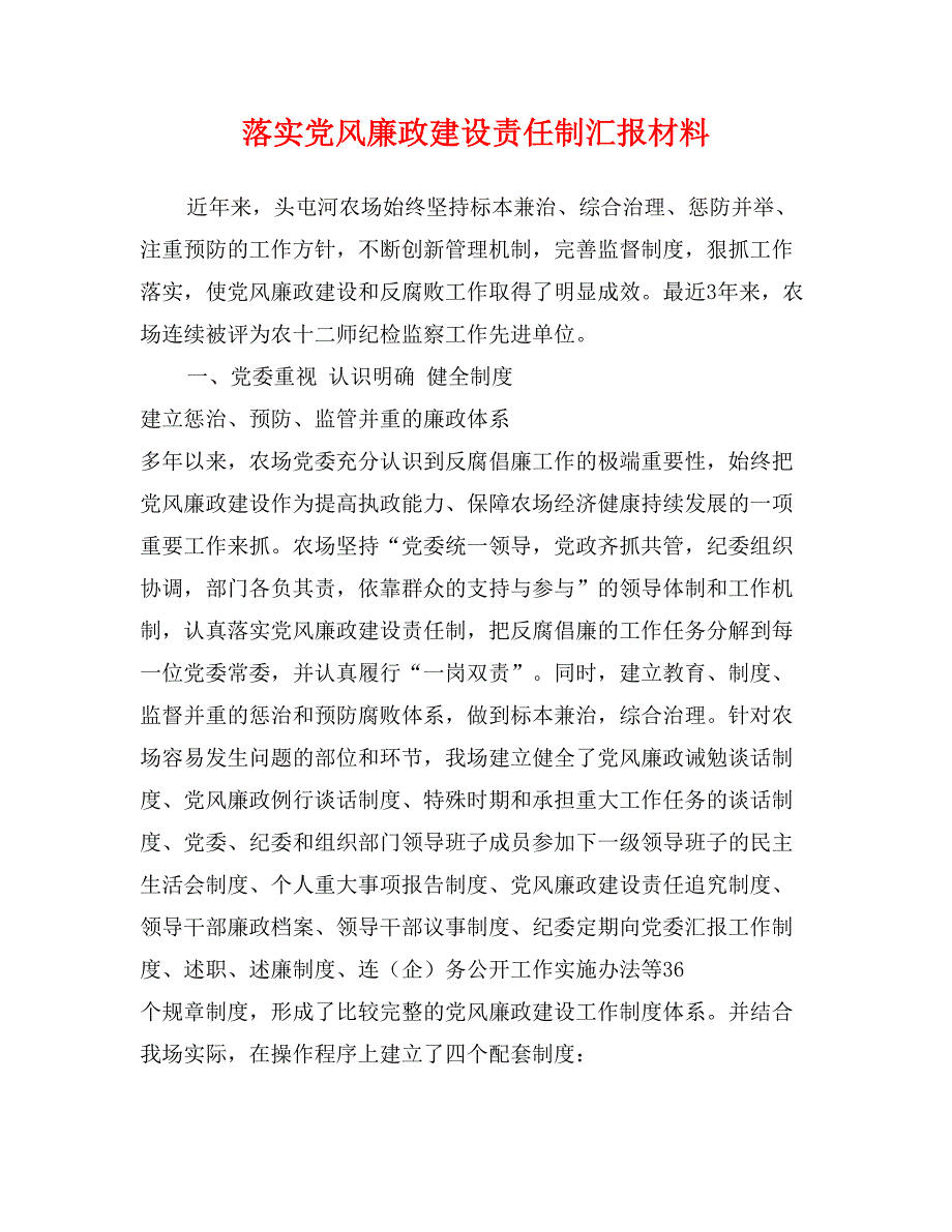 落实党风廉政建设责任制汇报材料_第1页