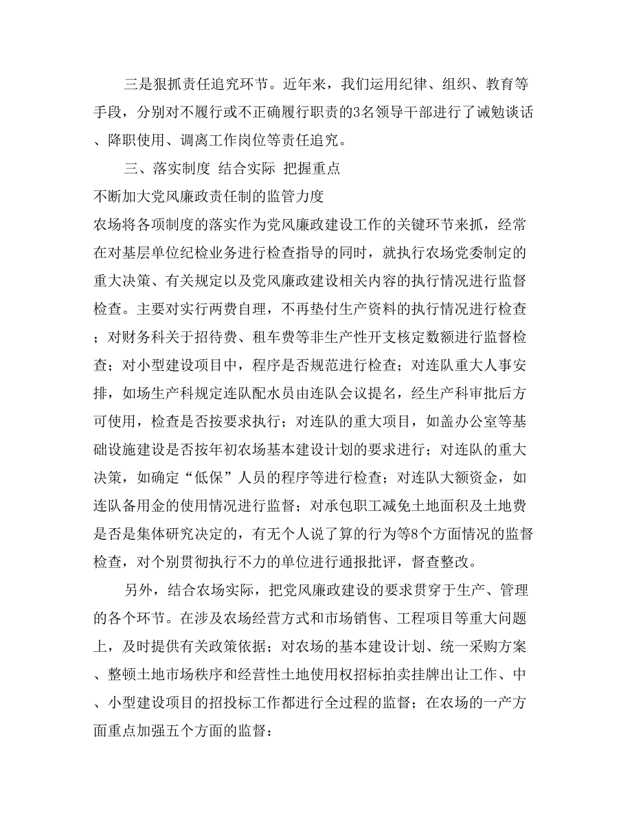 落实党风廉政建设责任制汇报材料_第4页