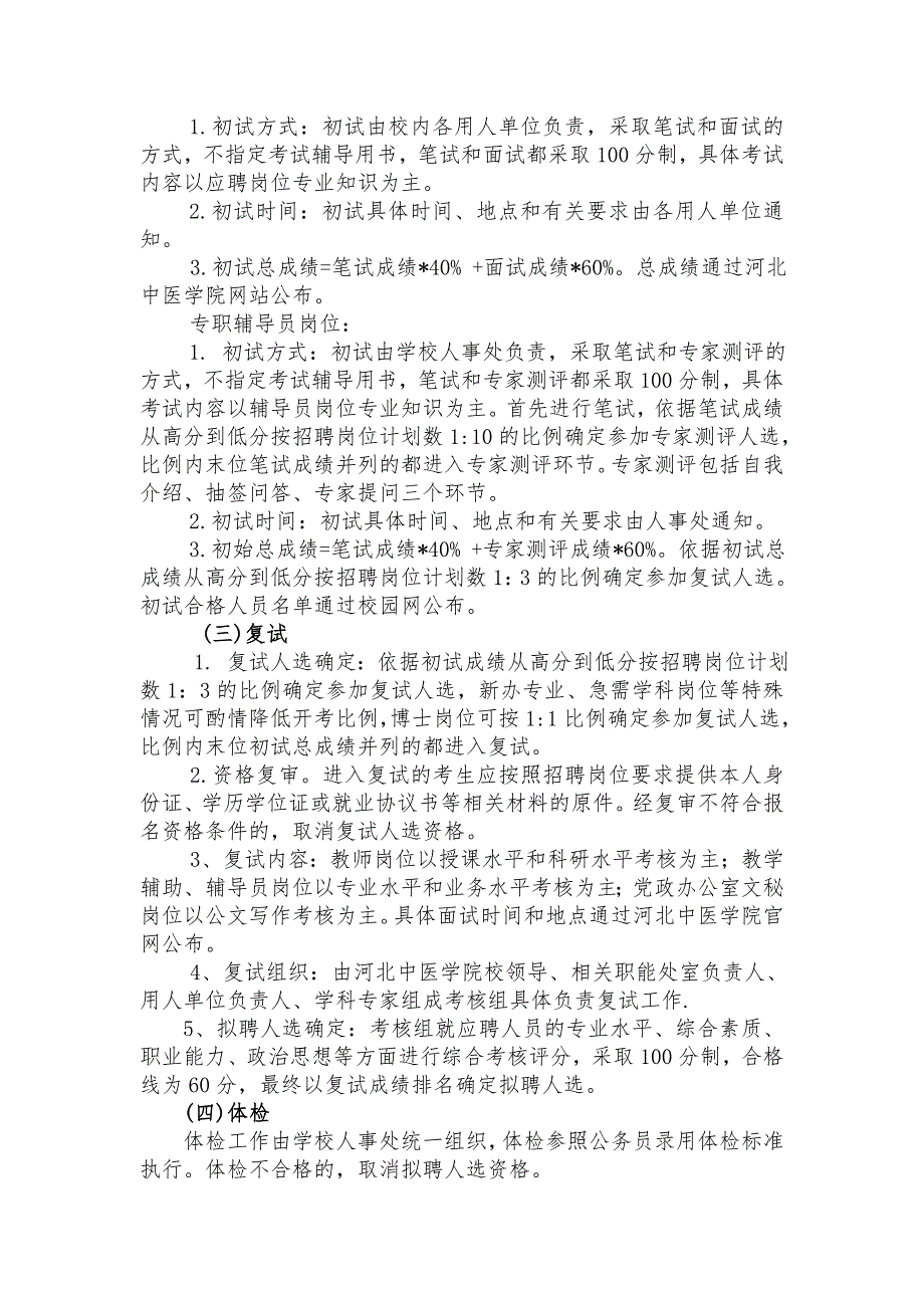 河北中医学院2017年公开招聘工作人员实施方案_第3页