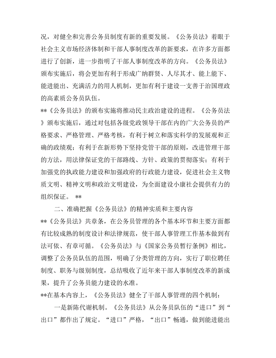 认真学习贯彻《公务员法》着力推进干部人事制度改革_第3页