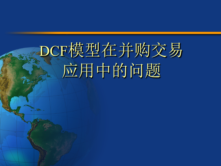 DCF模型在并购交易应用中的问题_第1页