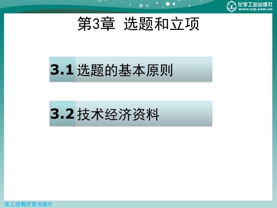 化工过程开发与设计 第3章_选题和立项_第2页