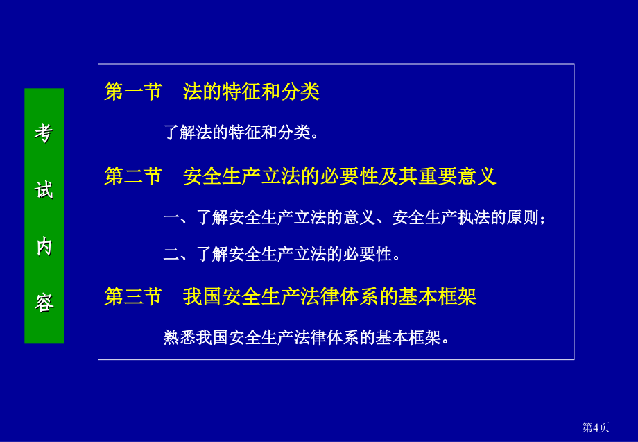 安全生产法及相关法律知识辅导课程_第4页