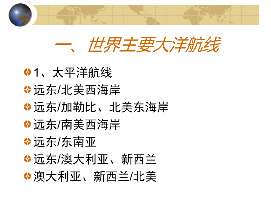 物流地理-国际海上运输航线分布(航线、港口、未来航运变数等经典内容)_第2页