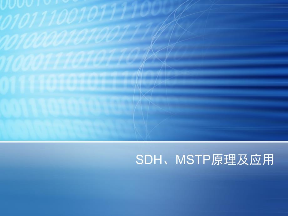 SDH与MSTP原理及应用_第1页