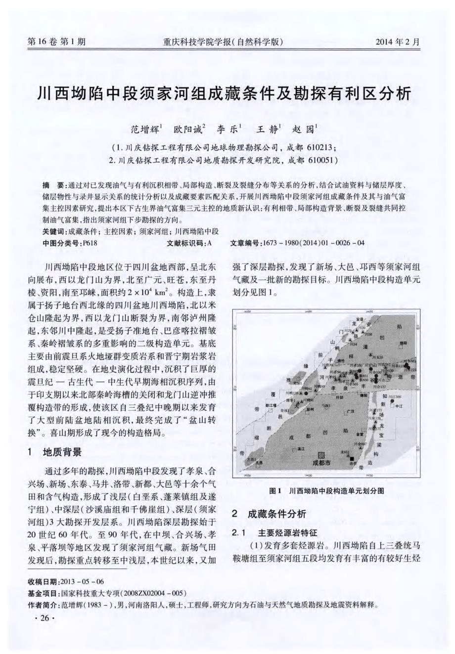 川西坳陷中段须家河组成藏条件及勘探有利区分析_第1页