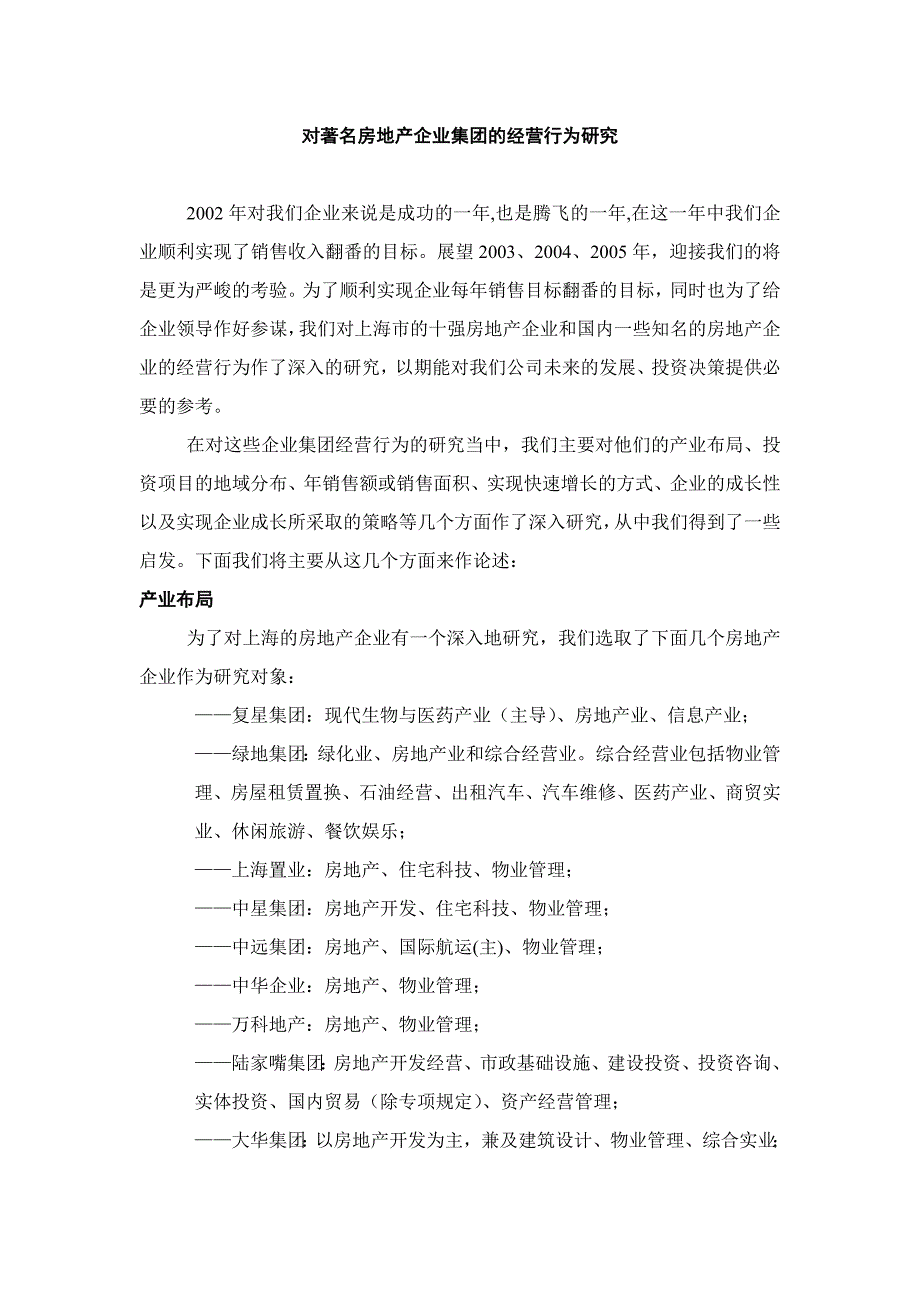 对着名房地产企业的经营行为研究_第1页