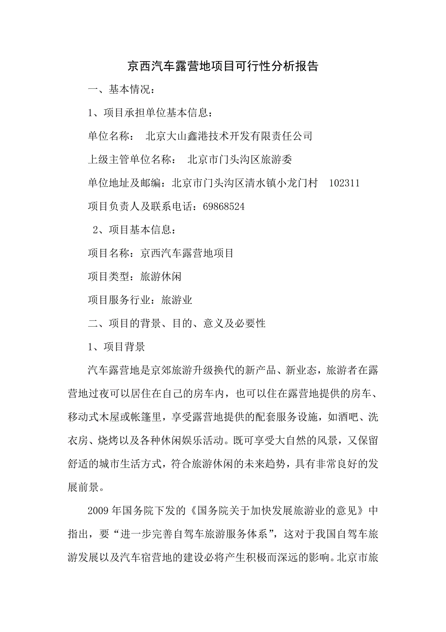 京西山地汽车露营地项目可行性分析报告_第1页