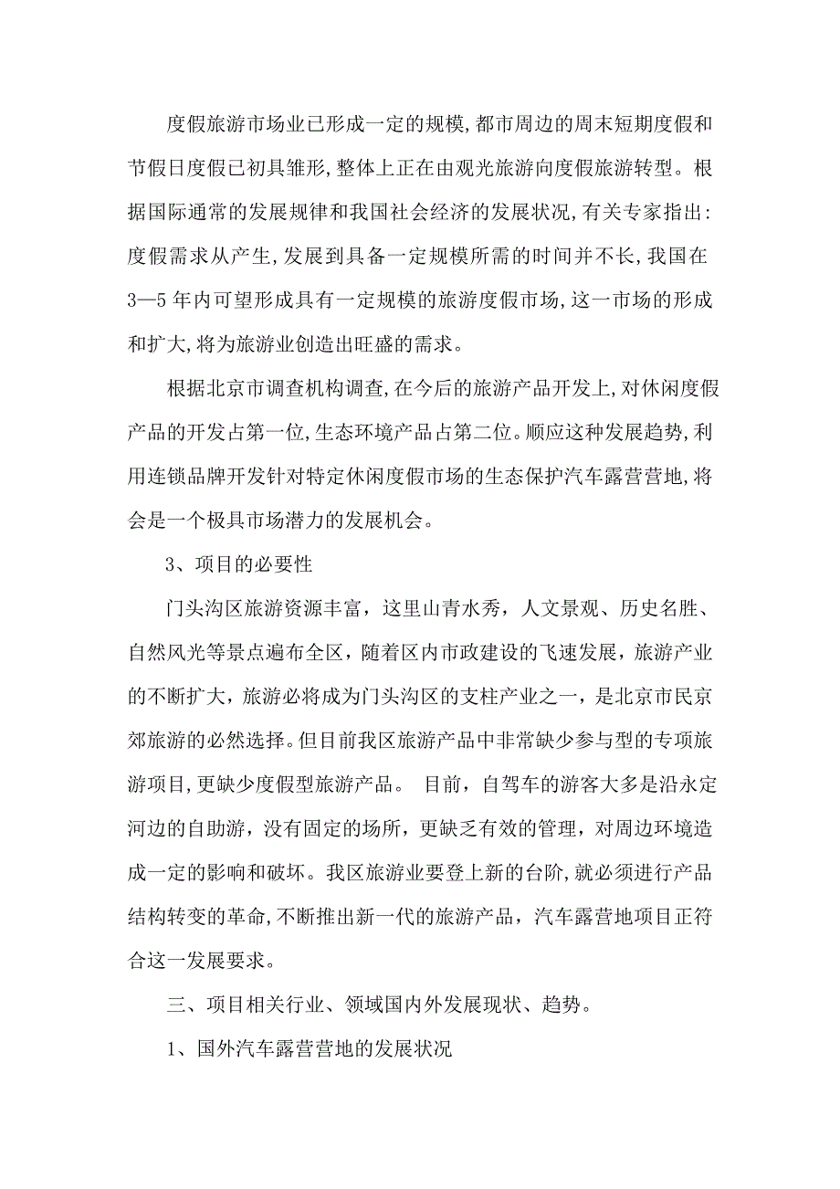 京西山地汽车露营地项目可行性分析报告_第3页