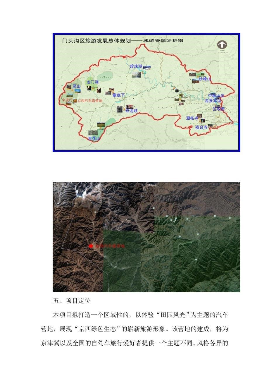 京西山地汽车露营地项目可行性分析报告_第5页