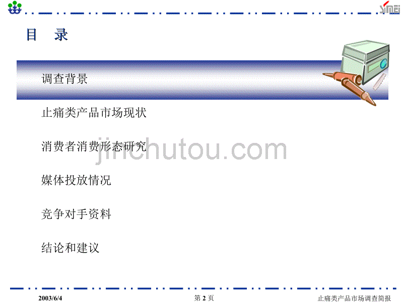 浙江省止痛类产品市场调查简报_第2页