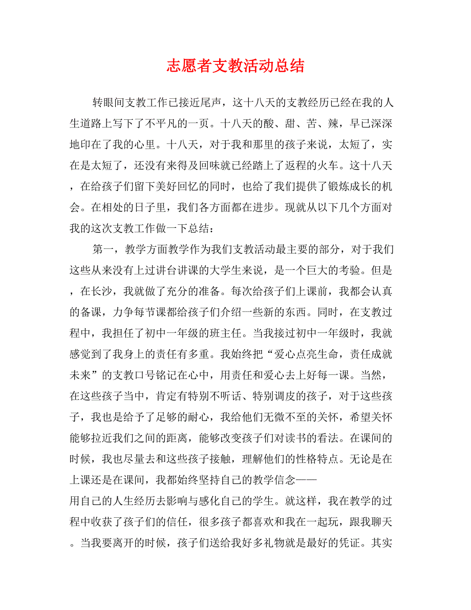 志愿者支教活动总结1_第1页