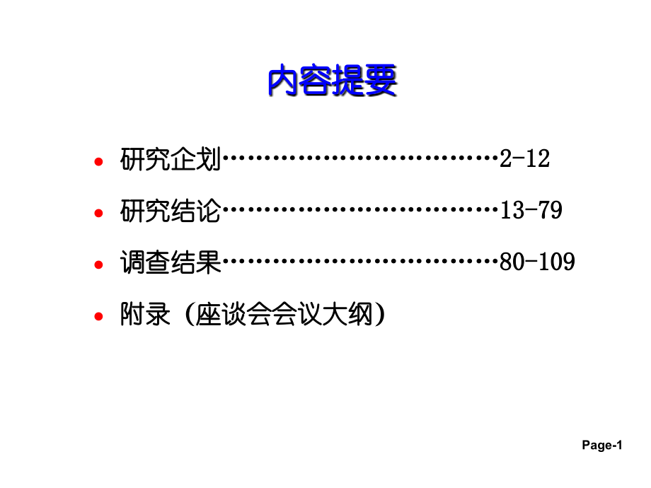 有关新产品定性调查报告_第2页