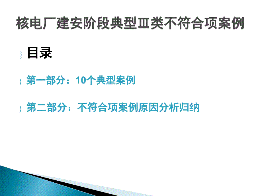 核电厂建安阶段典型Ⅲ类不符合项案例_第2页