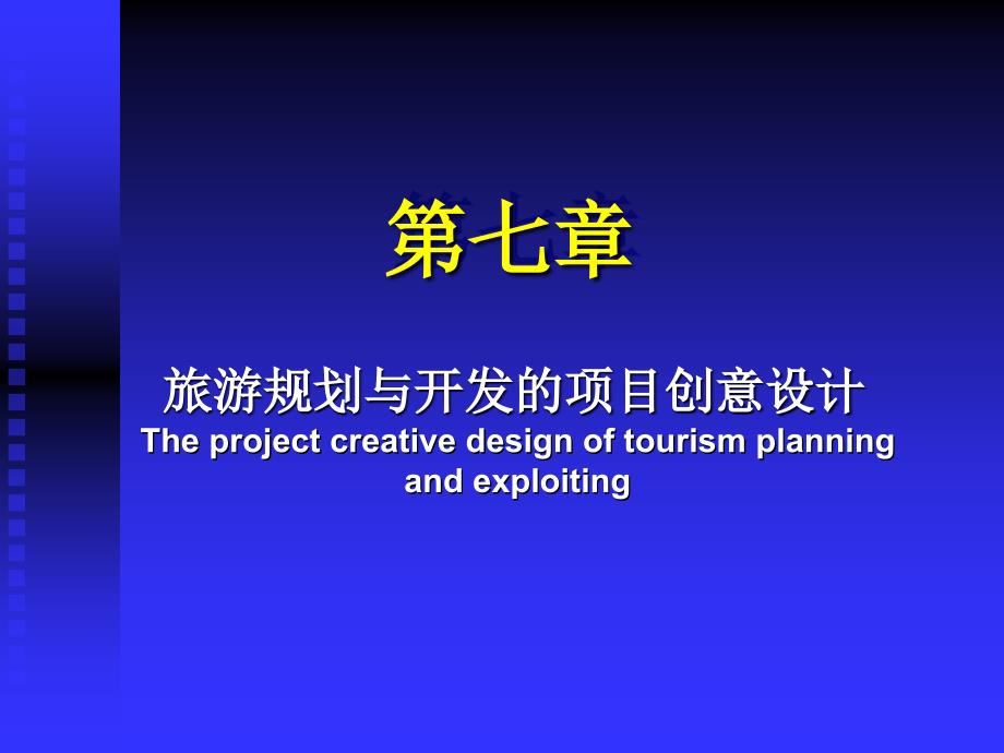 旅游规划与开发的项目创意设计_第1页
