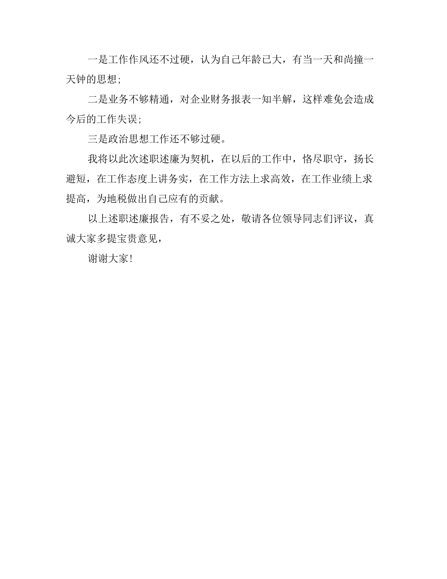 2017年税务个人述职述廉报告范文_第3页