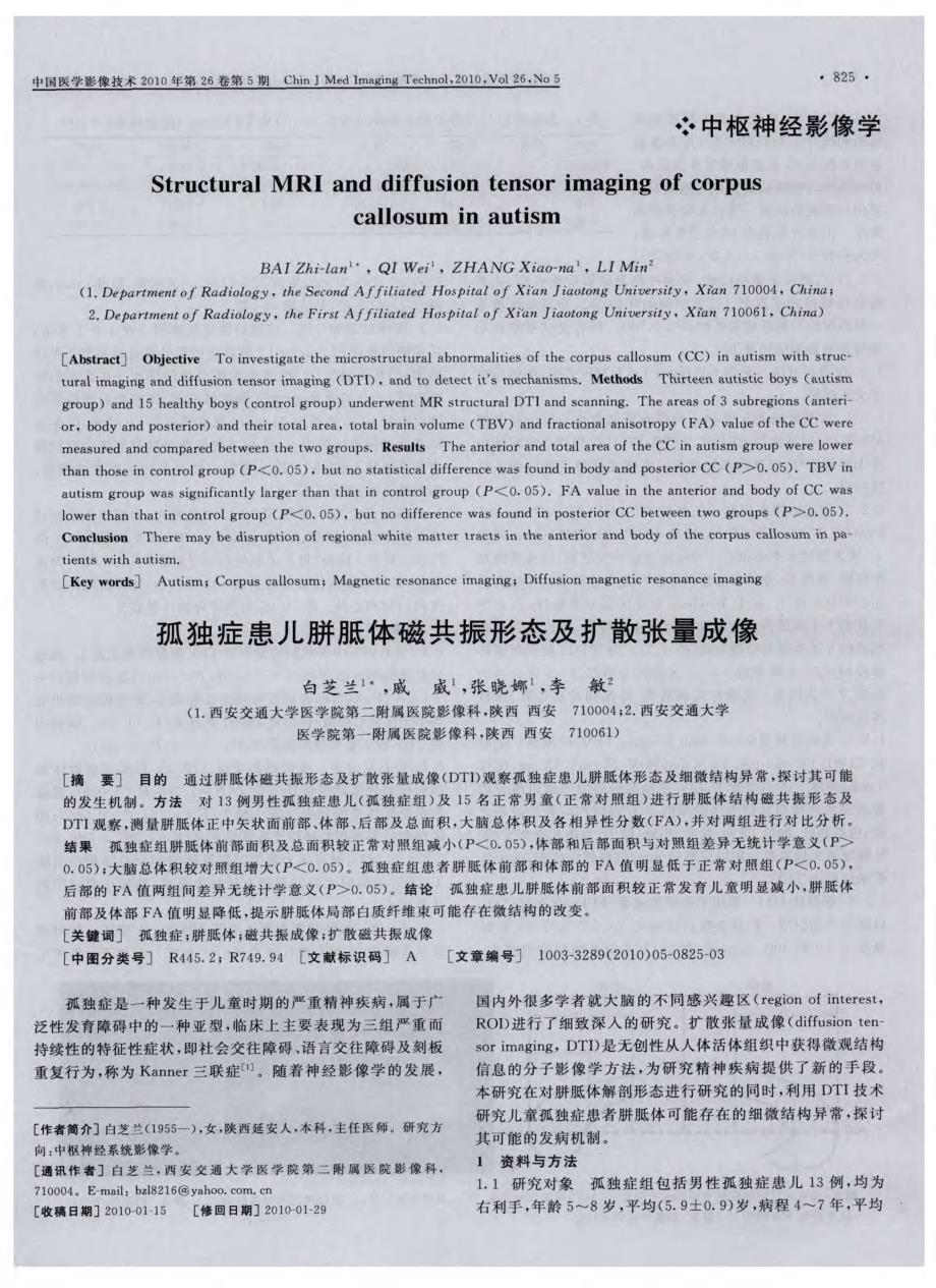 孤独症患儿胼胝体磁共振形态及扩散张量成像_第1页