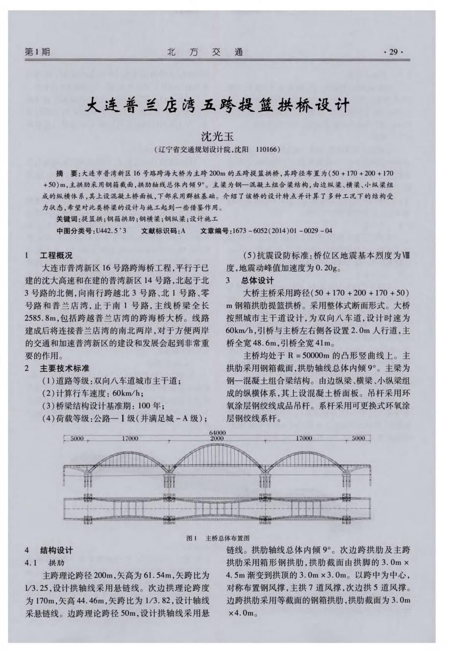 大连普兰店湾五跨提篮拱桥设计_第1页