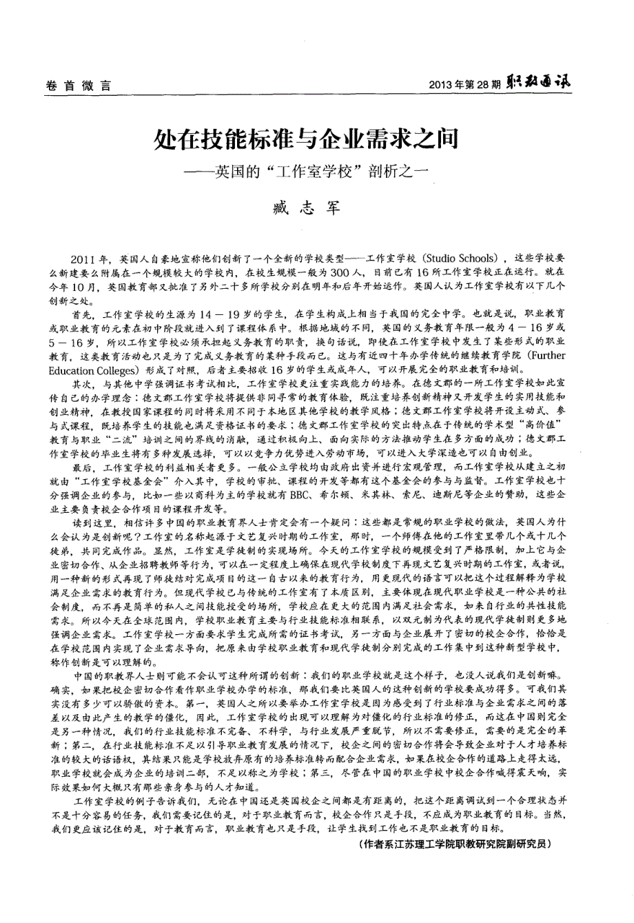 处在技能标准与企业需求之间——英国的“工作室学校”剖析之一_第1页