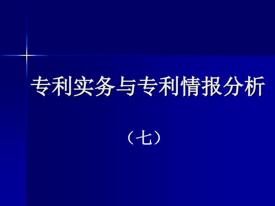 专利检索与分析(德温特)_第1页