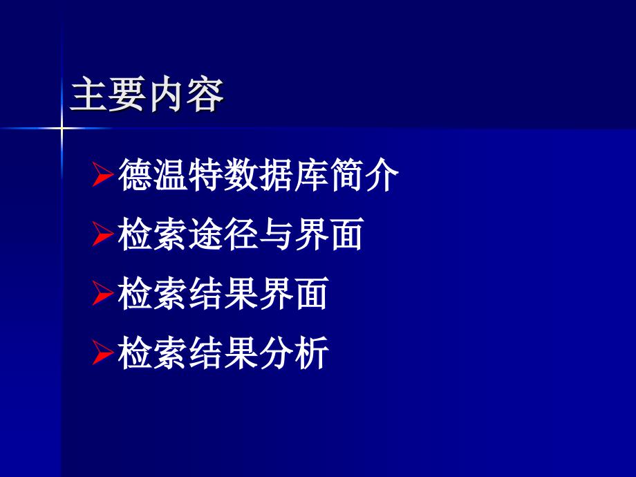 专利检索与分析(德温特)_第3页