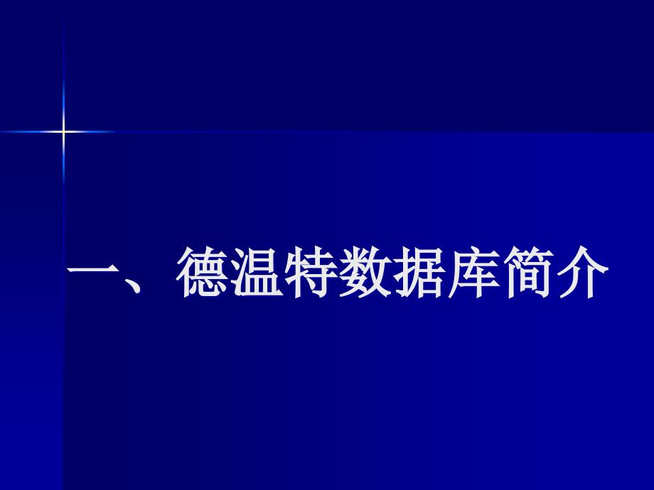 专利检索与分析(德温特)_第4页