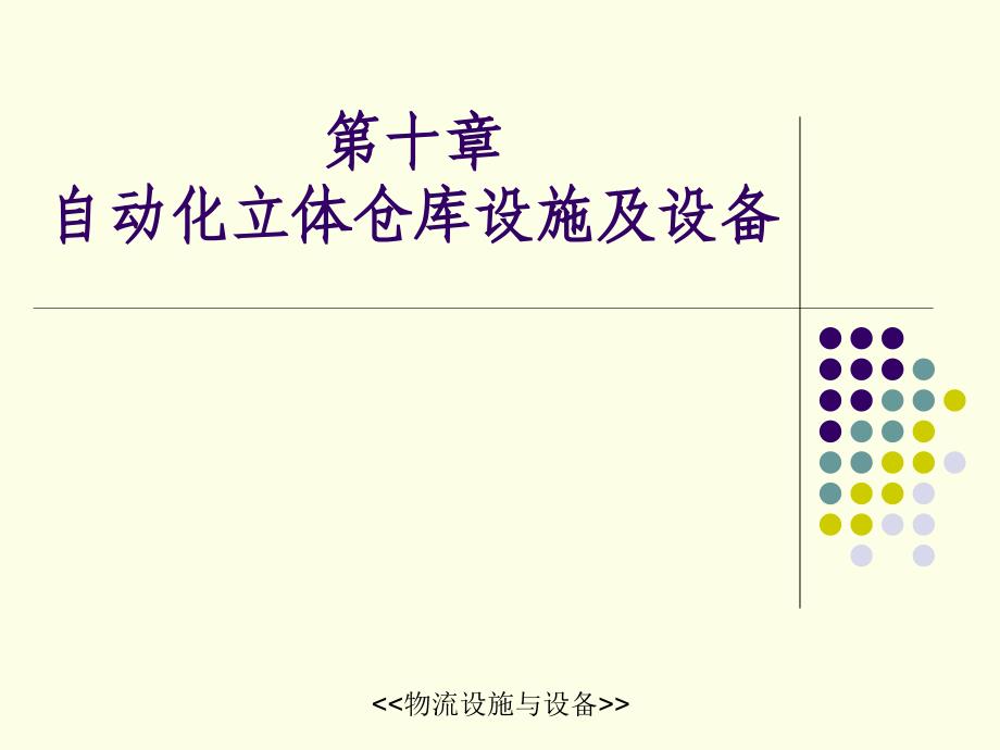 _自动化立体仓库设施及设备)_第1页