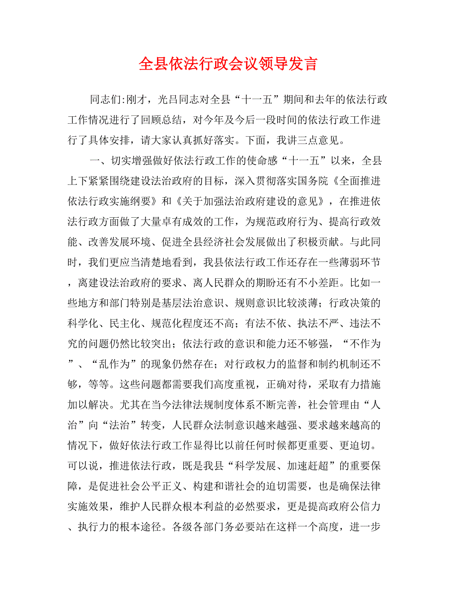 全县依法行政会议领导发言_第1页