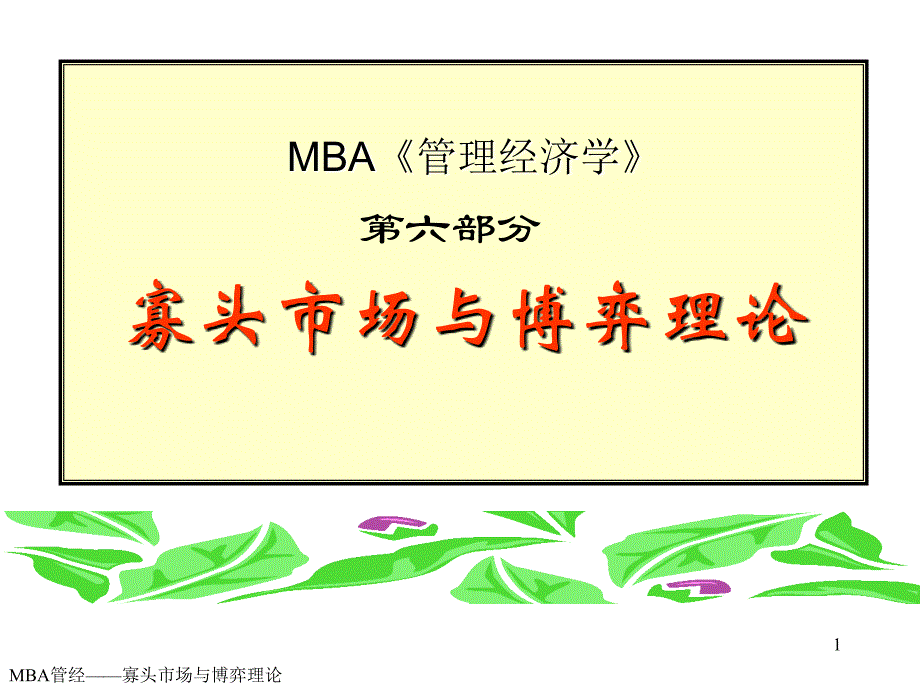 MBA《管理经济学》寡头市场与博弈理论_第1页