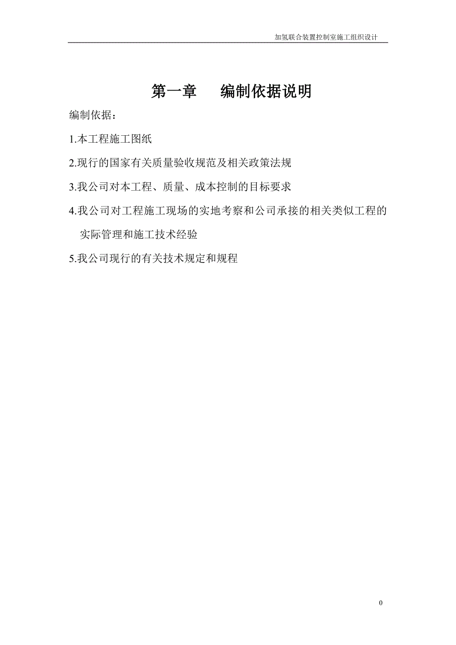 中控室施工组织设计_第1页