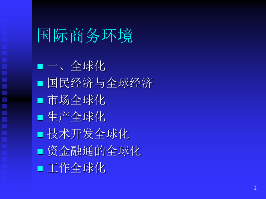 国际企业战略管理与组织设计_第2页